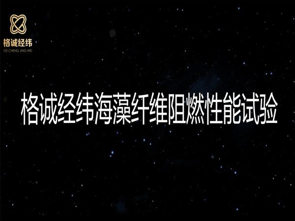 【一起嗨】你就是點(diǎn)不著的阻燃海藻纖維！